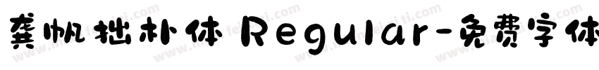 龚帆拙朴体 Regular字体转换